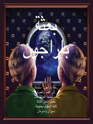 cover image of The Paragon Expedition (Arabic)